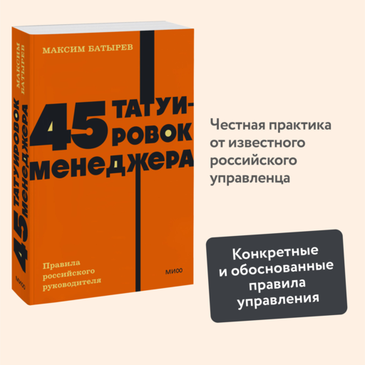 45 Yönetici Dövmesi. Rus Yöneticisinin Kuralları. NEON Pocketbooks