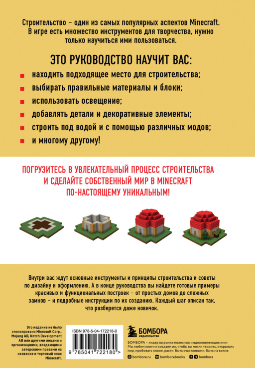 Minecraft. Строительство. Иллюстрированное руководство для начинающих