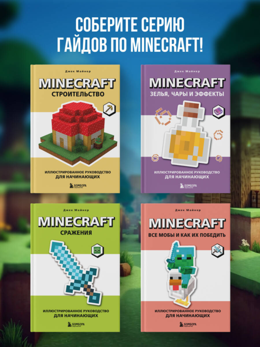 Minecraft. Строительство. Иллюстрированное руководство для начинающих