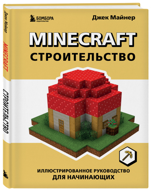 Minecraft. Строительство. Иллюстрированное руководство для начинающих