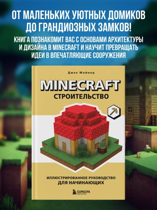 Minecraft. Строительство. Иллюстрированное руководство для начинающих