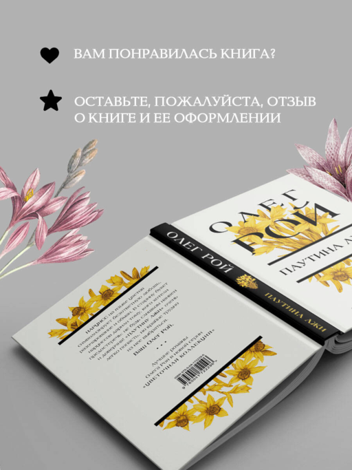 Паутина лжи