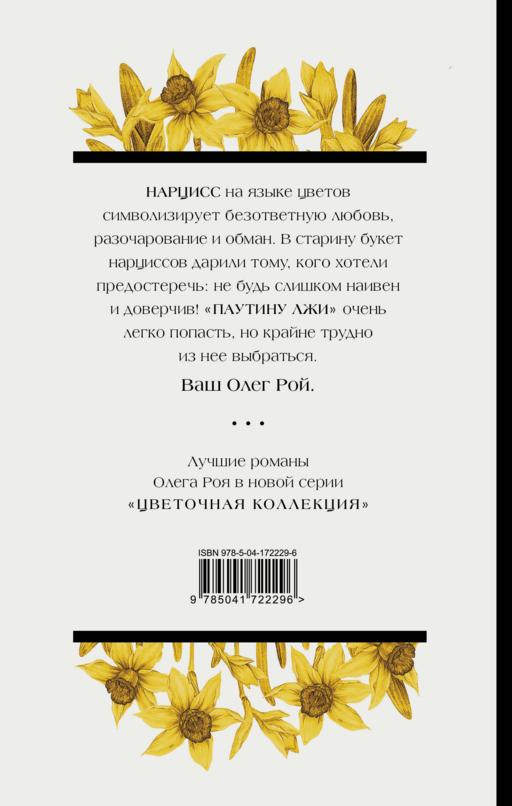 Паутина лжи