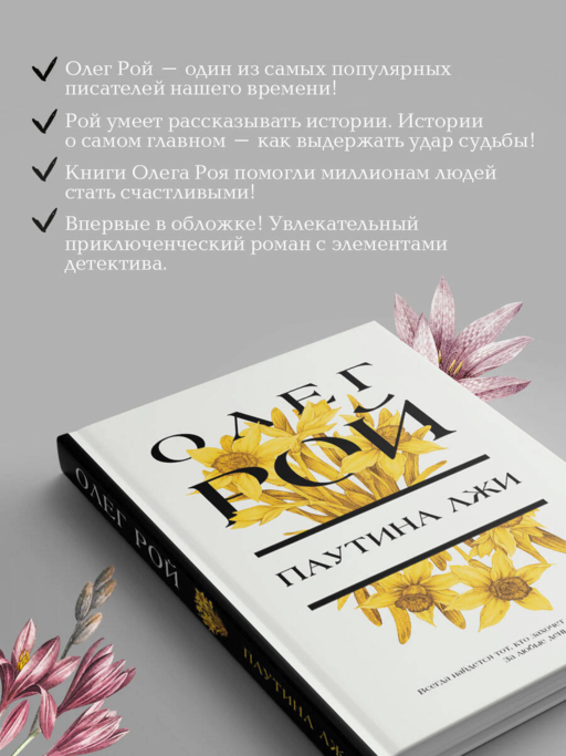 Паутина лжи