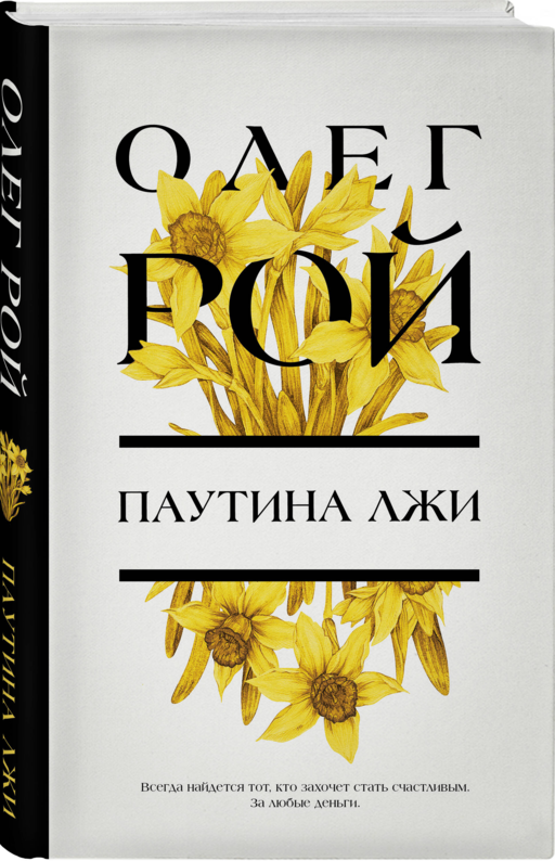 Паутина лжи