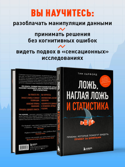 Ложь, наглая ложь и статистика