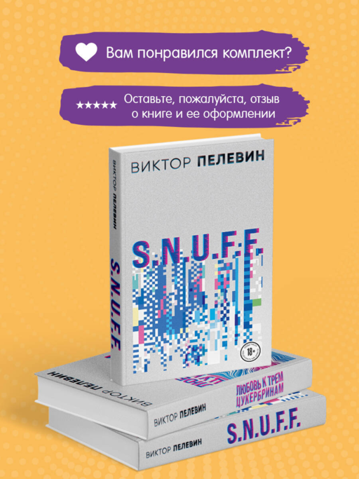 S.N.U.F.F. Любовь к трем цукербринам (комплект из двух романов)