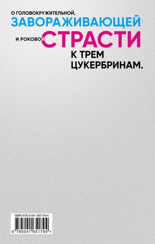 S.N.U.F.F. Любовь к трем цукербринам (комплект из двух романов)