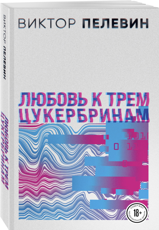 S.N.U.F.F. Любовь к трем цукербринам (комплект из двух романов)