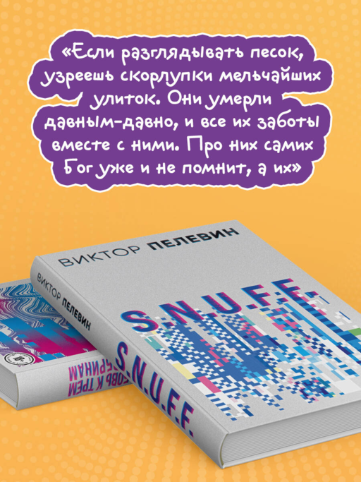 S.N.U.F.F. Любовь к трем цукербринам (комплект из двух романов)