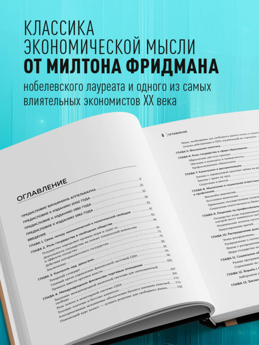 Капитализм и свобода