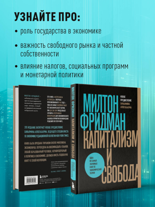 Капитализм и свобода