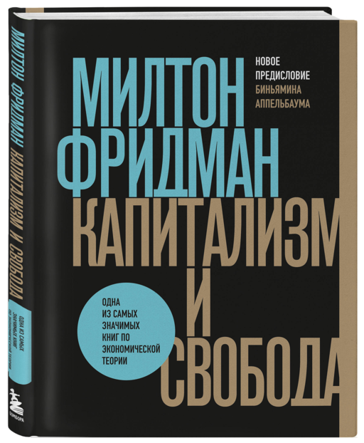 Капитализм и свобода