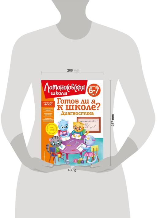 Готов ли я к школе? Диагностика для детей 6-7 лет