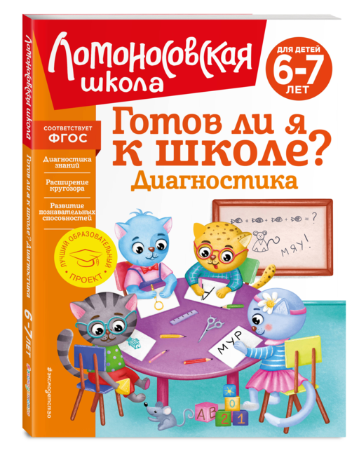 Готов ли я к школе? Диагностика для детей 6-7 лет