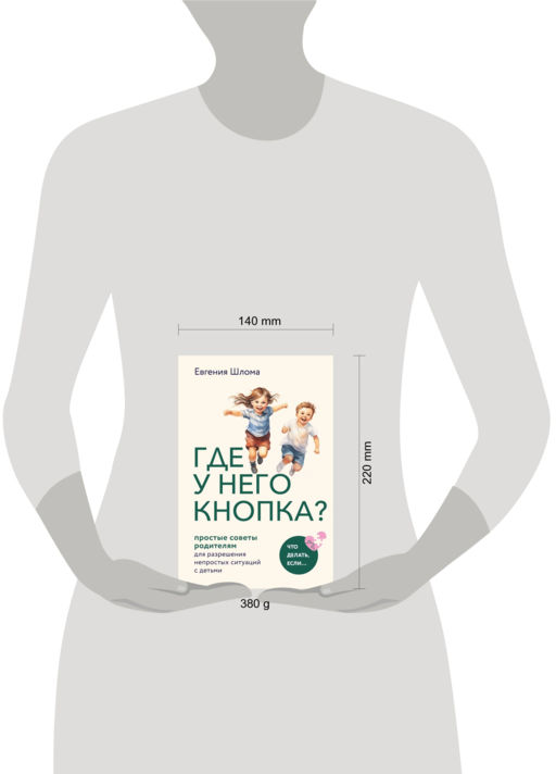 Где у него кнопка? Простые советы родителям для разрешения непростых ситуаций с детьми