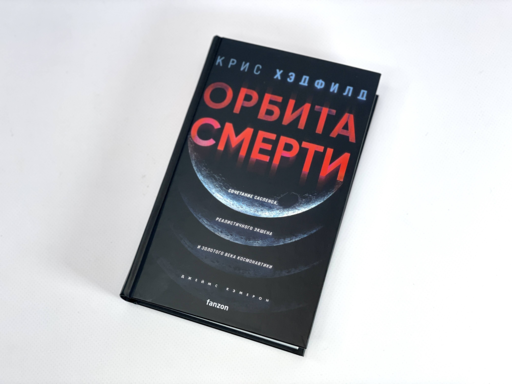 Орбита смерти