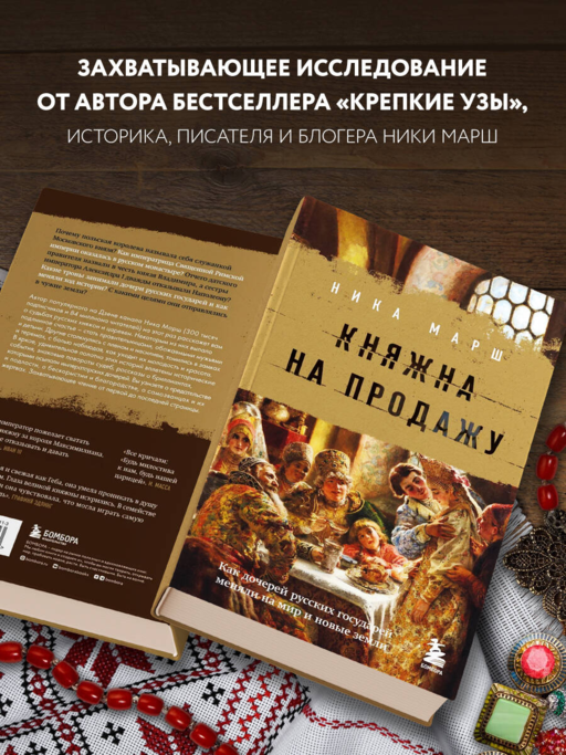 Княжна на продажу: как дочерей русских государей меняли на мир и новые земли