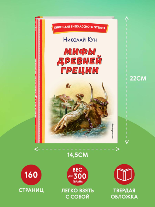 Мифы Древней Греции (ил. А. Власовой)