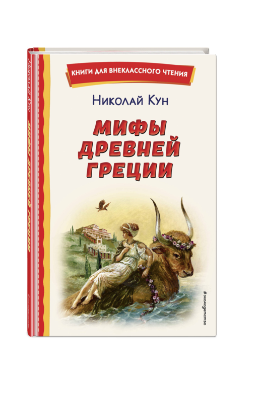 Мифы Древней Греции (ил. А. Власовой)