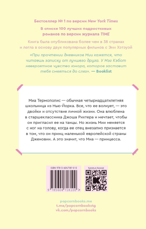 Дневники принцессы. Книга 1