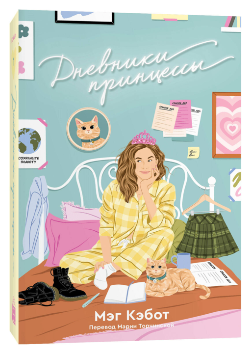 Дневники принцессы. Книга 1