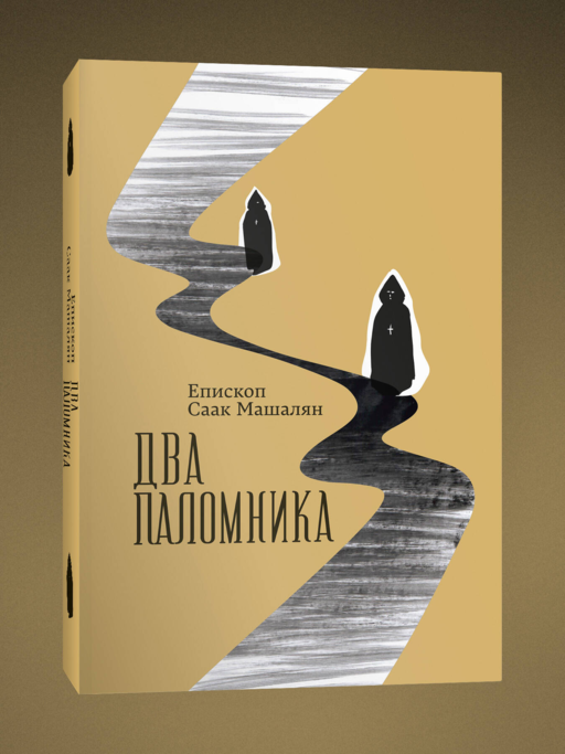 Два паломника