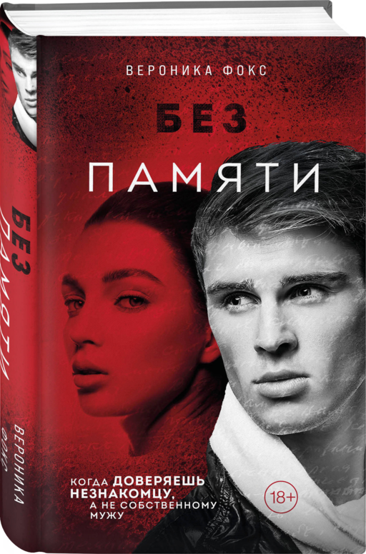 Без памяти (#2)