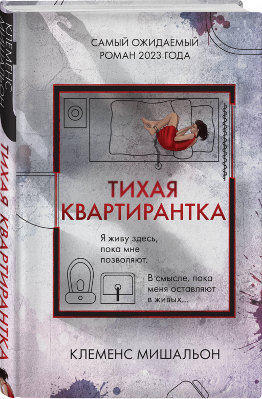 Тихая квартирантка