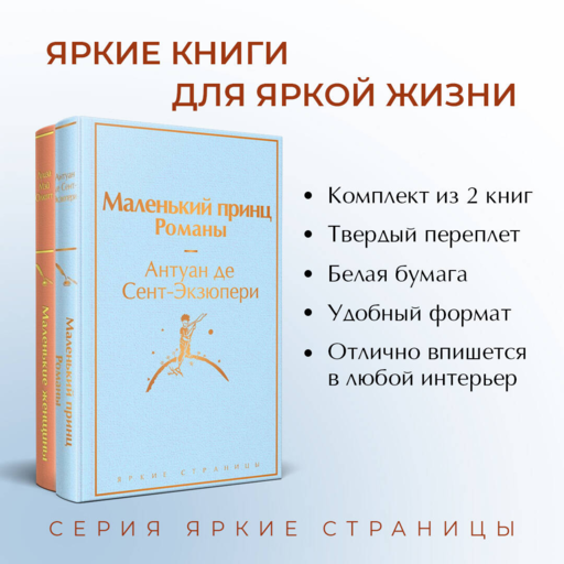 О девочках и маленьких принцах (комплект из 2 книг: Маленькие женщины и Маленький принц. Романы)