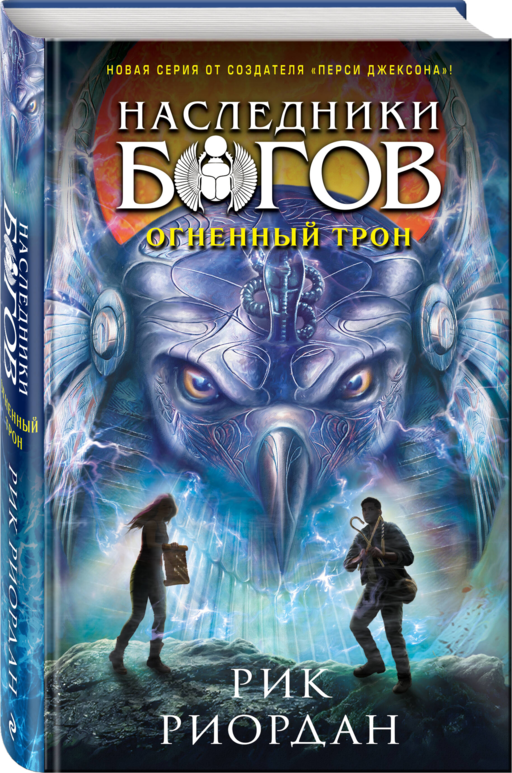Наследники богов. Книга 2. Огненный трон