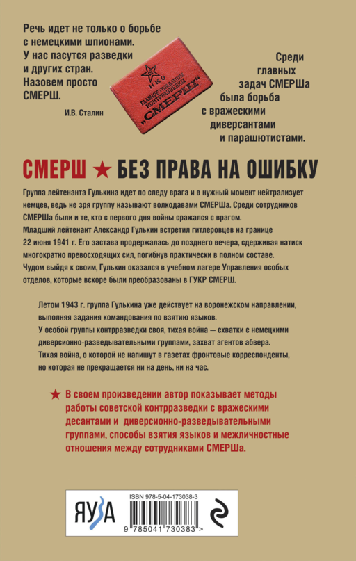 Волкодавы СМЕРШа. Тихая война