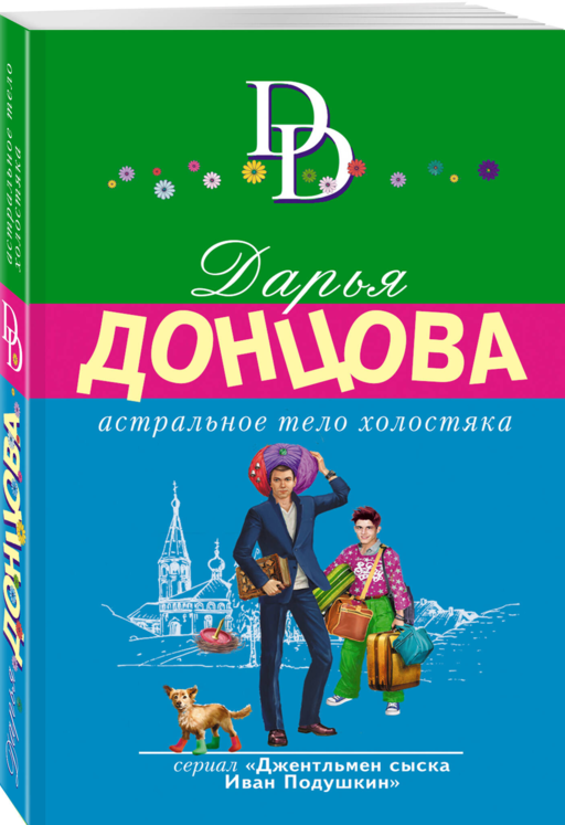 Астральное тело холостяка
