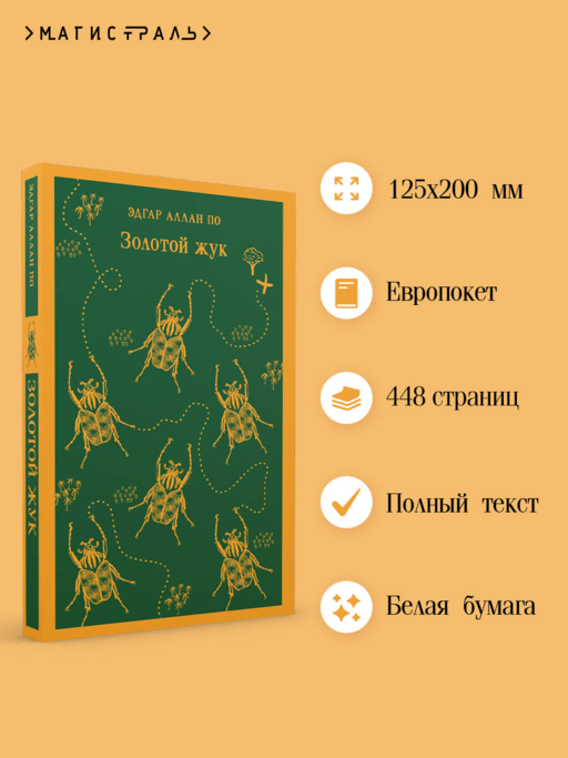 Золотой жук
