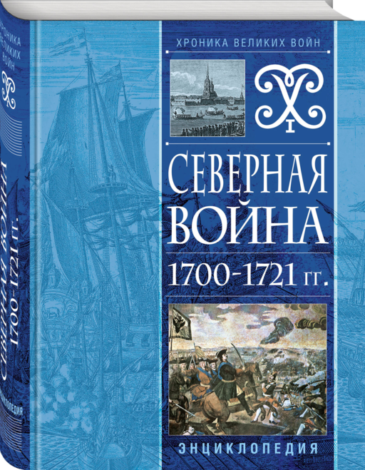 Северная война 1700-1721 гг. Энциклопедия