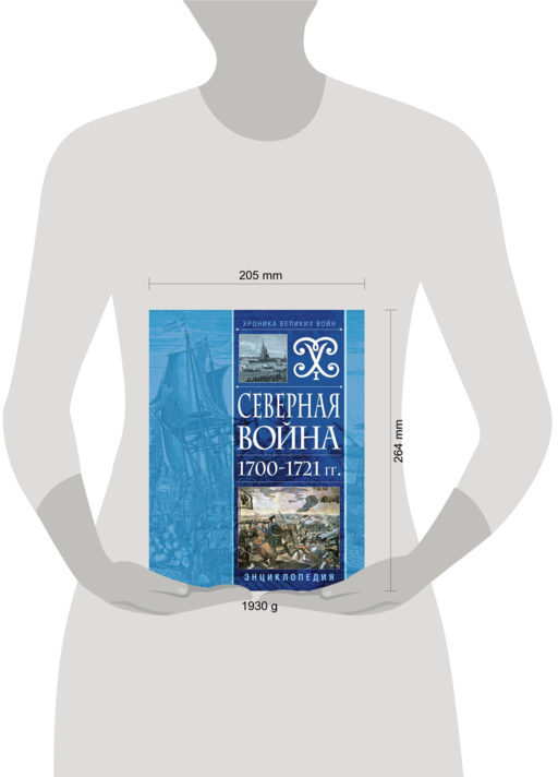 Северная война 1700-1721 гг. Энциклопедия