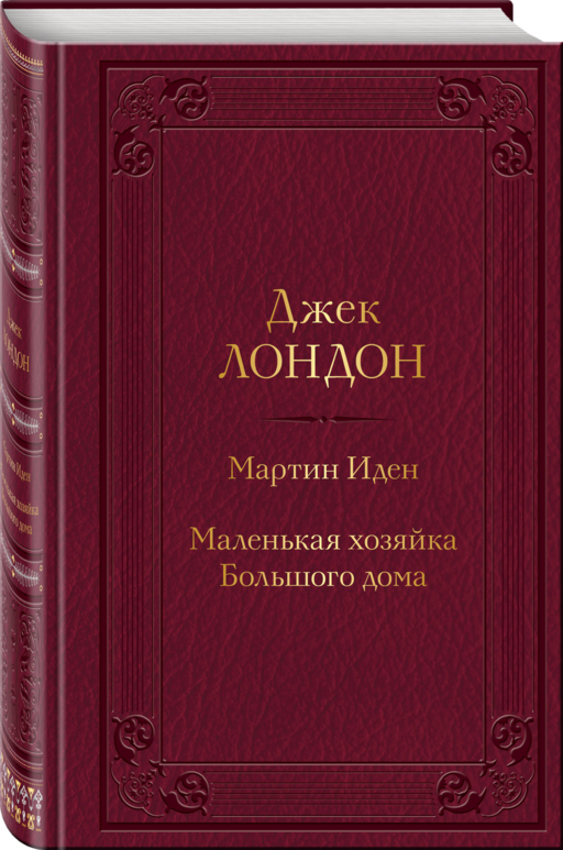 Мартин Иден. Маленькая хозяйка Большого дома