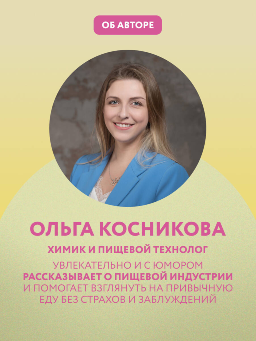 Страшная химия. Еда с Е-шками. Из чего делают нашу еду и почему не стоит ее бояться