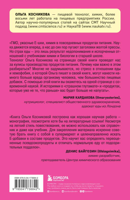 Страшная химия. Еда с Е-шками. Из чего делают нашу еду и почему не стоит ее бояться