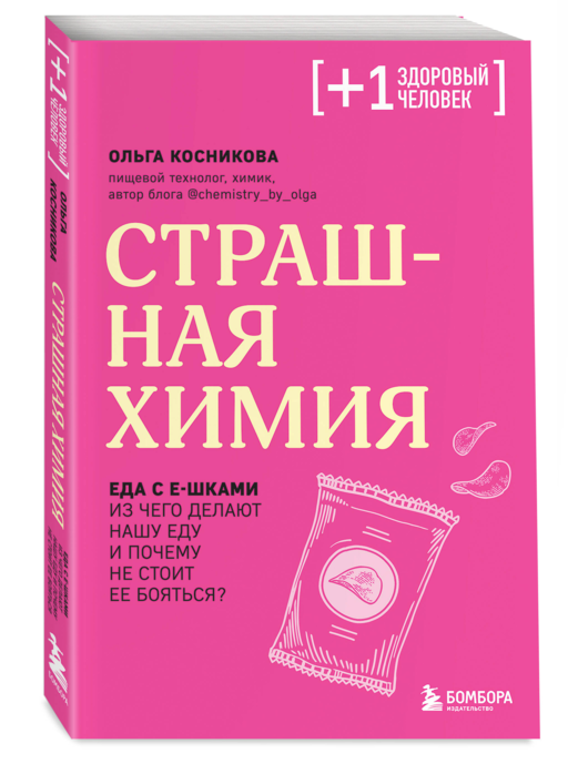 Страшная химия. Еда с Е-шками. Из чего делают нашу еду и почему не стоит ее бояться