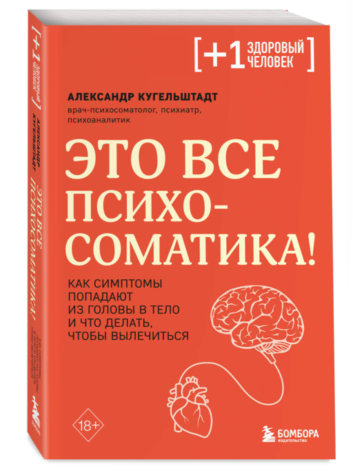 Это все психосоматика! Как симптомы попадают из головы в тело и что делать, чтобы вылечиться