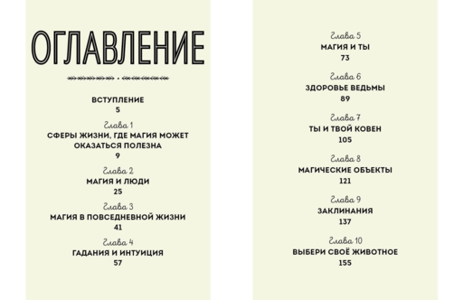 Магия в тебе. Как разбудить свою внутреннюю силу и добавить в жизнь щепотку волшебства