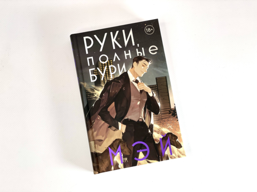 Руки, полные бури