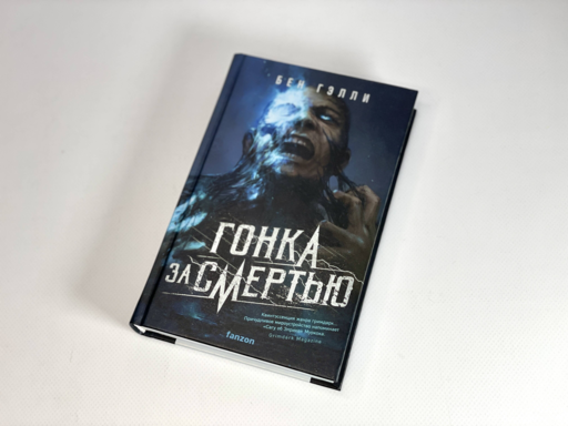 Гонка за смертью