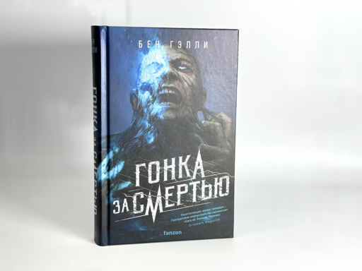Гонка за смертью