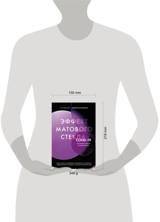Эффект матового стекла. Книга о вирусе, изменившем современность, о храбрости медработников, и о вызовах, с которыми столкнулся мир