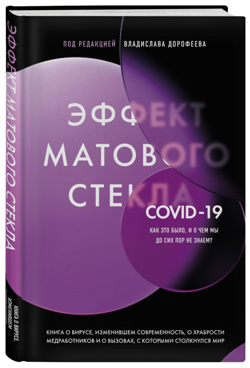 Эффект матового стекла. Книга о вирусе, изменившем современность, о храбрости медработников, и о вызовах, с которыми столкнулся мир