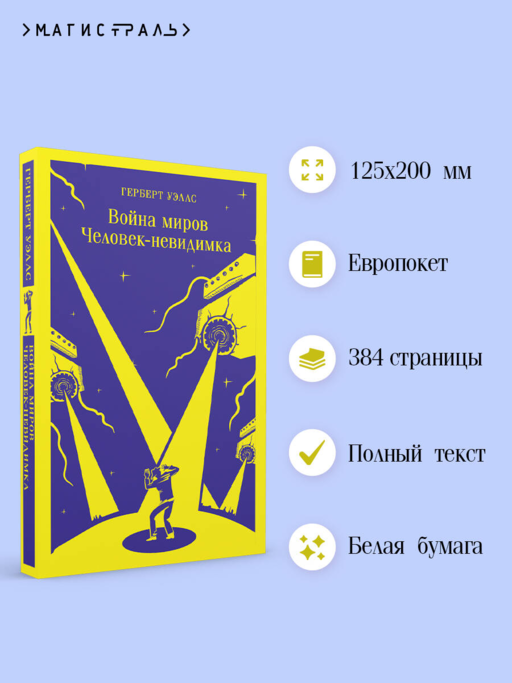 Война миров. Человек-невидимка