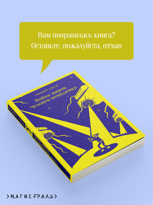 Война миров. Человек-невидимка
