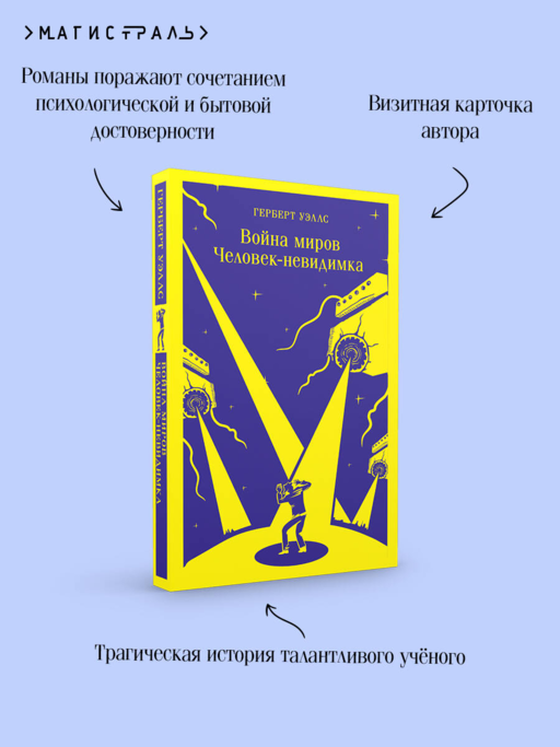 Война миров. Человек-невидимка